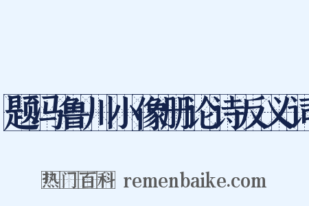题冯鲁川小像册论诗反义词是什么意思的图片